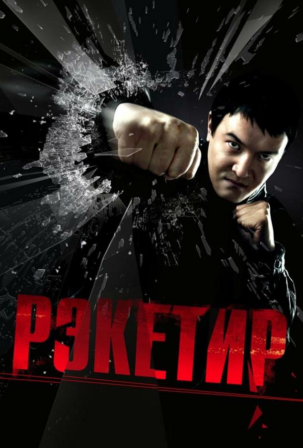 Фильм Рэкетир (2007) смотреть онлайн бесплатно