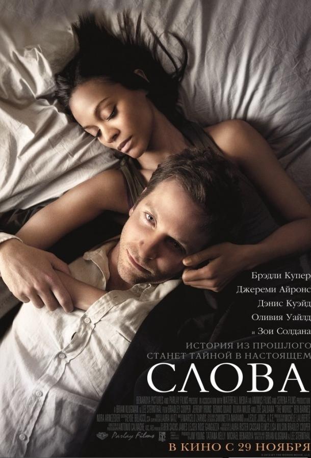 Фильм Слова 2012 смотреть онлайн: драма с Брэдли Купером и Зои Салдана
