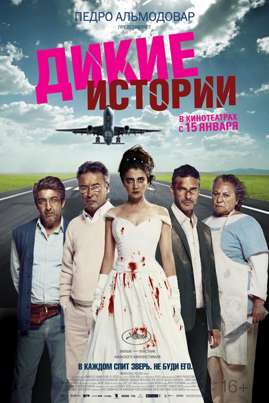 Фильм Дикие истории (2014) смотреть онлайн
