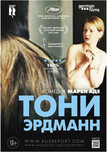 Фильм Тони Эрдманн (2016) смотреть онлайн в HD качестве